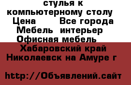 стулья к компьютерному столу › Цена ­ 1 - Все города Мебель, интерьер » Офисная мебель   . Хабаровский край,Николаевск-на-Амуре г.